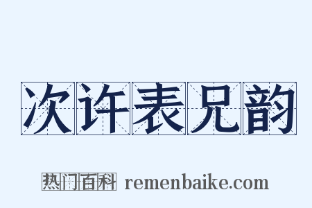 次许表兄韵是什么意思的图片